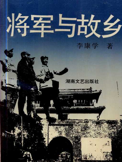 Title details for 将军与故乡 (General and Hometown) by 李康学 (Li Kangxue) - Available